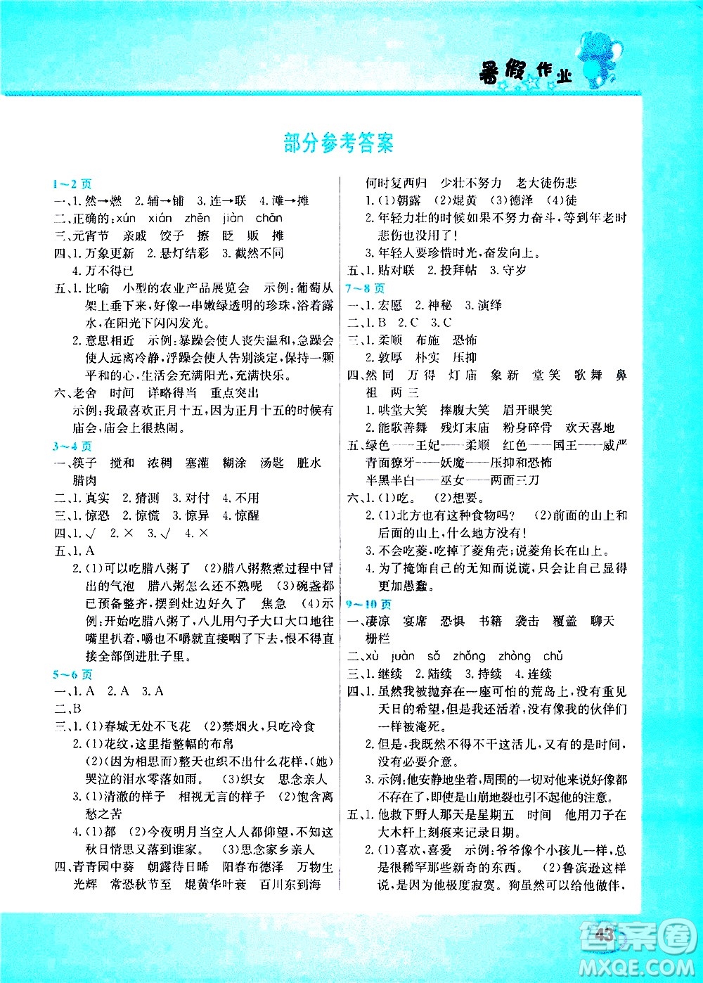 中國農(nóng)民出版社2020年假期園地暑假作業(yè)6年級語文參考答案