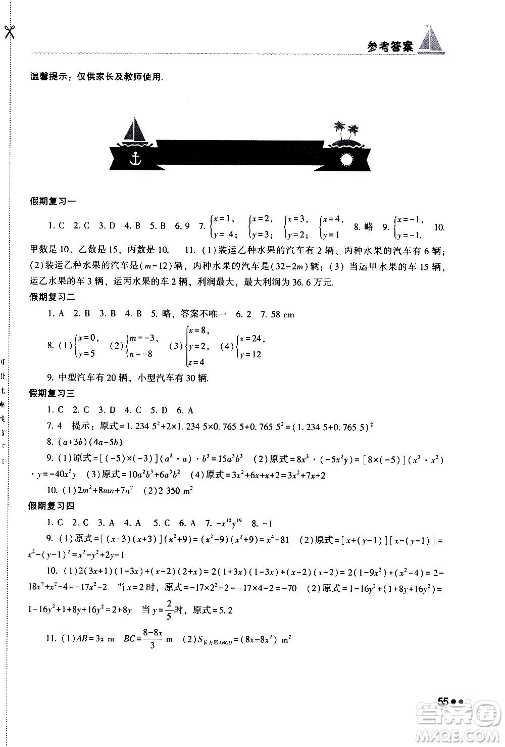 湖南教育出版社2020年暑假作業(yè)七年級(jí)數(shù)學(xué)參考答案