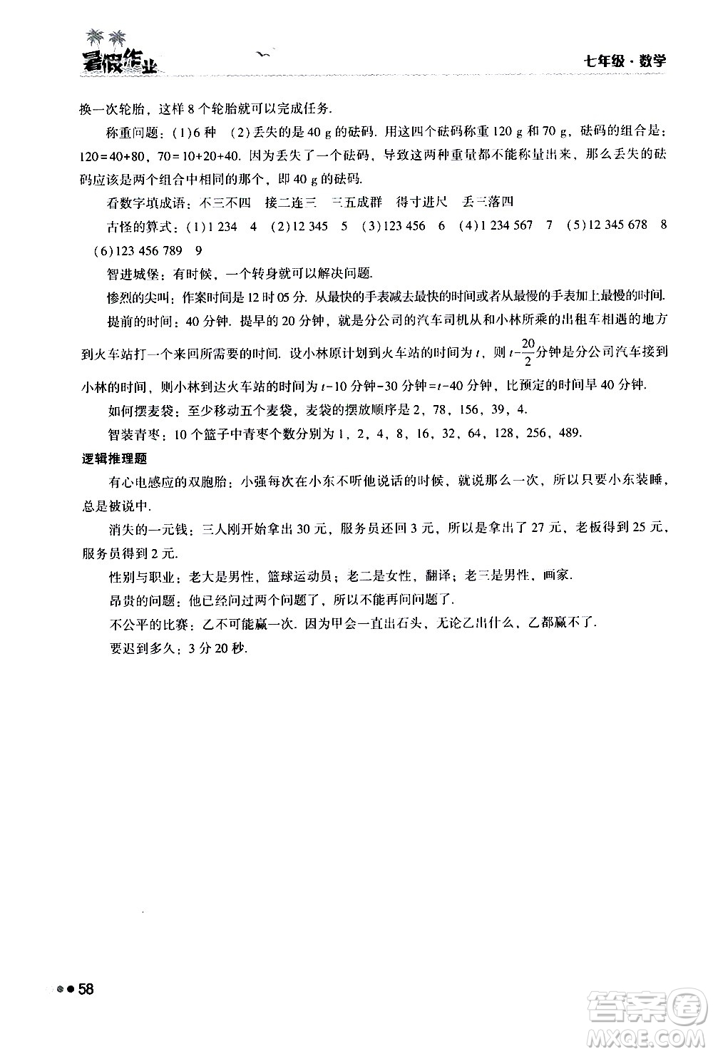 湖南教育出版社2020年暑假作業(yè)七年級(jí)數(shù)學(xué)參考答案