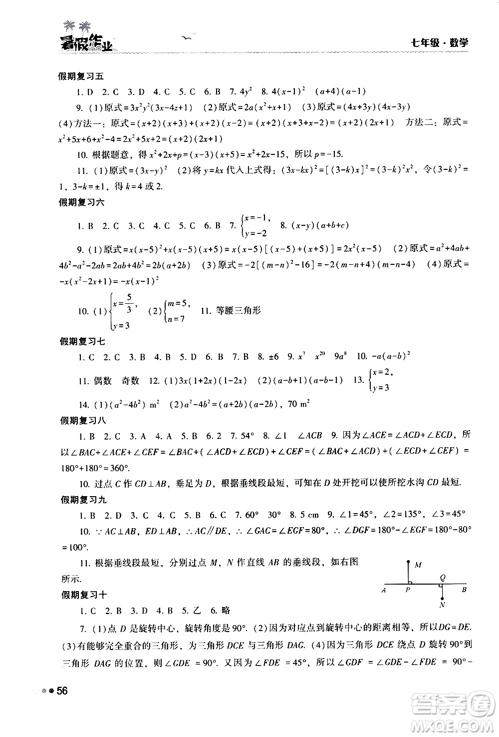 湖南教育出版社2020年暑假作業(yè)七年級(jí)數(shù)學(xué)參考答案