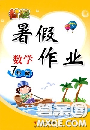 云南出版集團2020智趣暑假作業(yè)七年級數(shù)學(xué)人教版答案