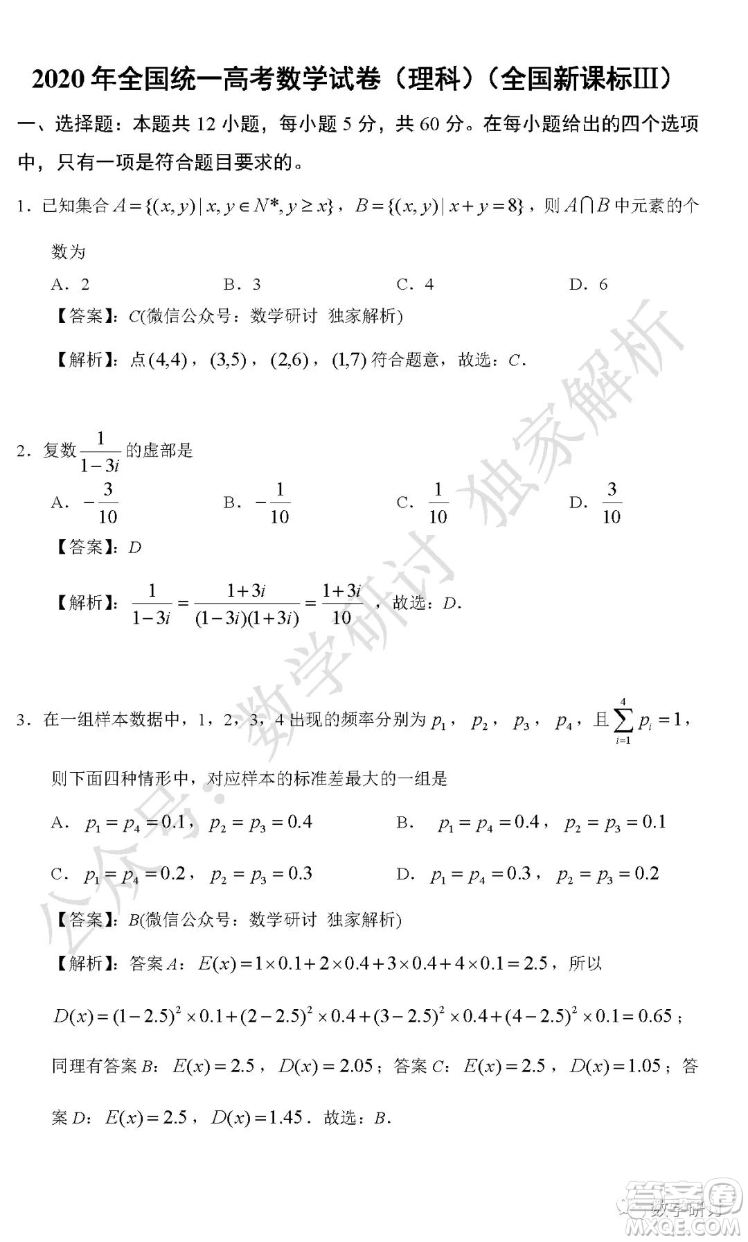 2020年全國(guó)高考真題理科數(shù)學(xué)全國(guó)III卷試題及答案