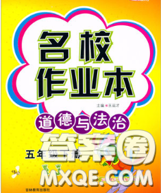 吉林教育出版社2020新版名校作業(yè)本五年級道德與法治下冊人教版答案