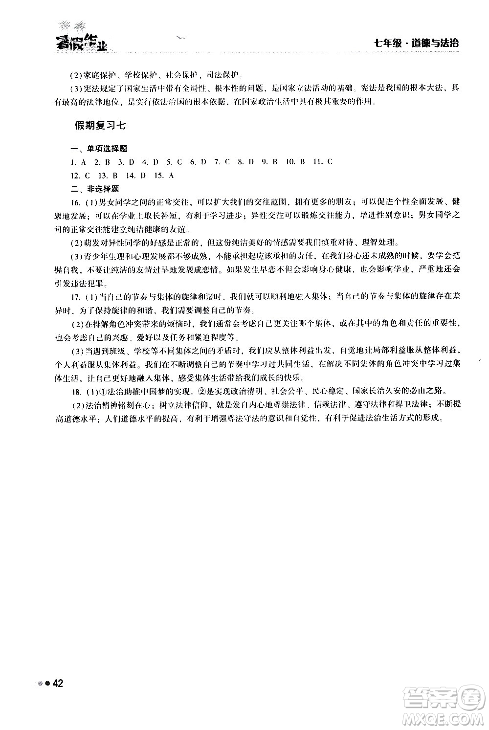 湖南教育出版社2020年暑假作業(yè)七年級道德與法治參考答案