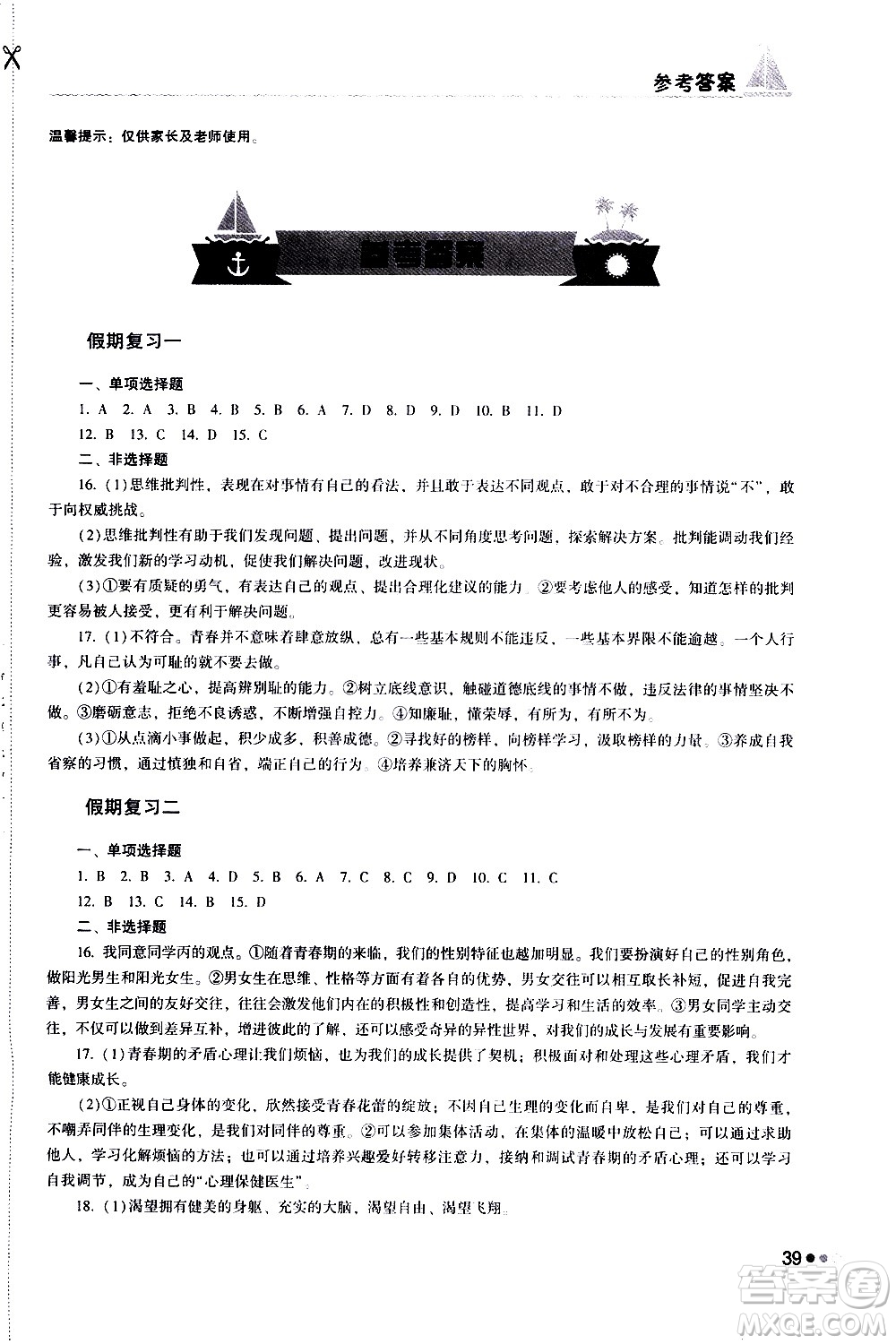 湖南教育出版社2020年暑假作業(yè)七年級道德與法治參考答案