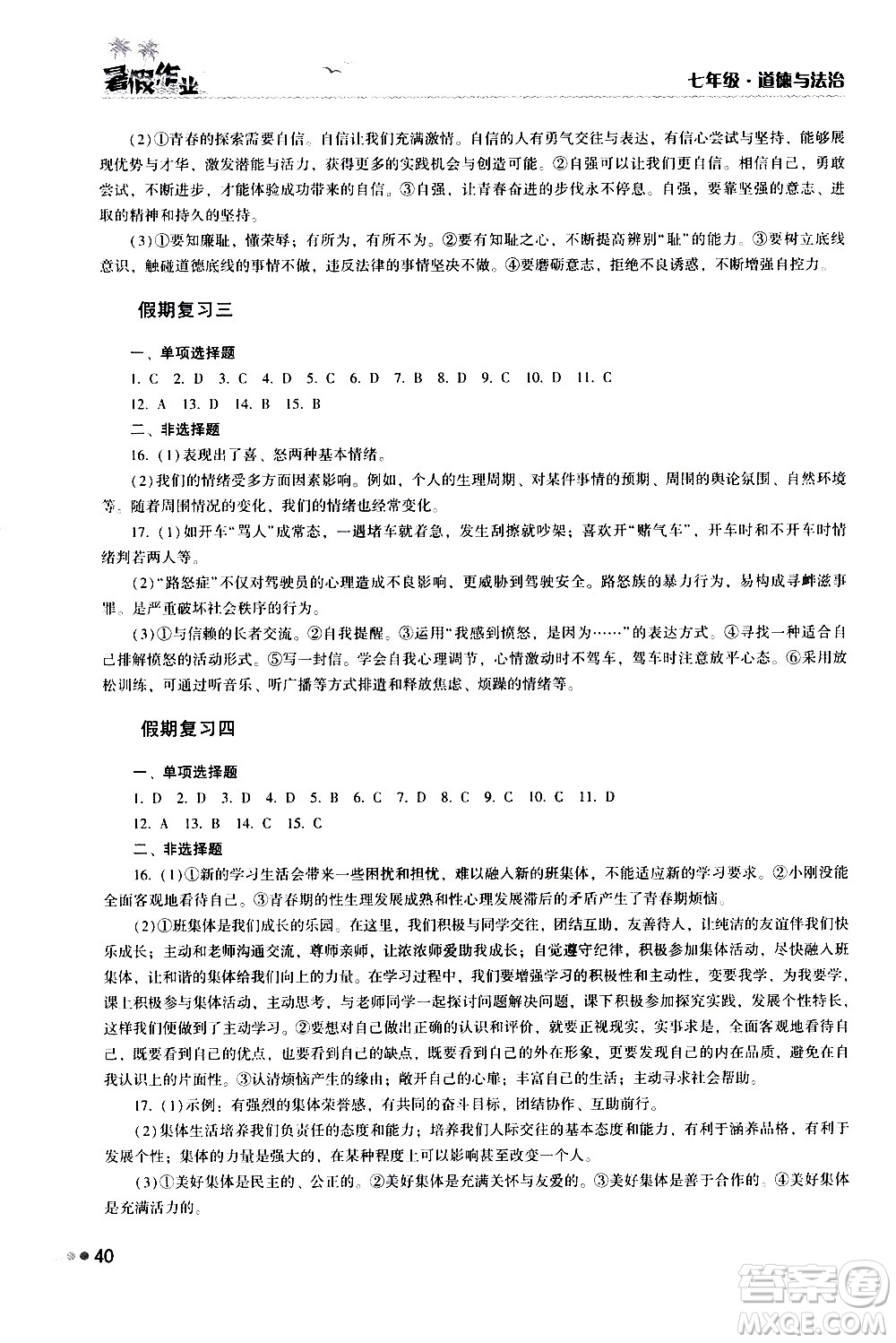 湖南教育出版社2020年暑假作業(yè)七年級道德與法治參考答案