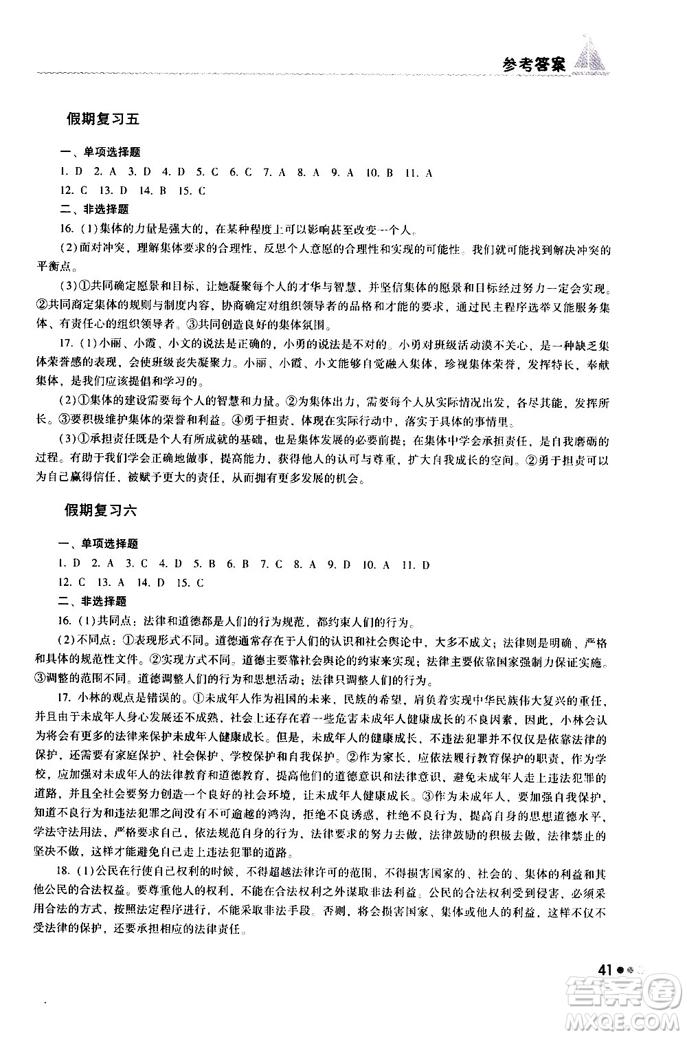 湖南教育出版社2020年暑假作業(yè)七年級道德與法治參考答案