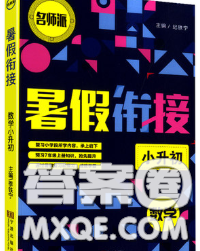 寧波出版社2020新版名師派暑假銜接小升初數(shù)學(xué)答案