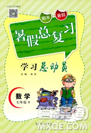 光明日報出版社2020年暑假總復習學習總動員數(shù)學七年級R人教版參考答案