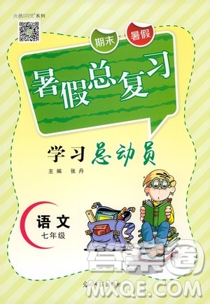 光明日?qǐng)?bào)出版社2020年暑假總復(fù)習(xí)學(xué)習(xí)總動(dòng)員語(yǔ)文七年級(jí)部編人教版參考答案