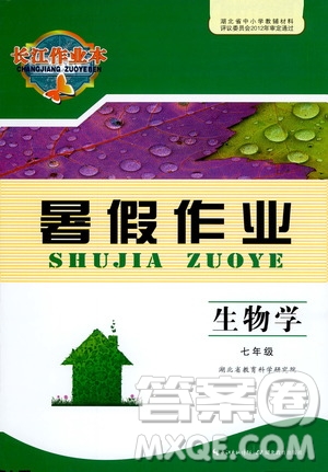 2020年長江作業(yè)本暑假作業(yè)生物學(xué)七年級參考答案