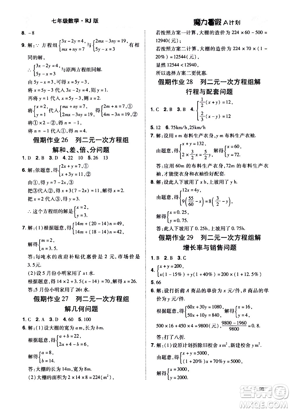 宇恒文化2020年魔力暑假A計劃數(shù)學(xué)七年級RJ人教版參考答案