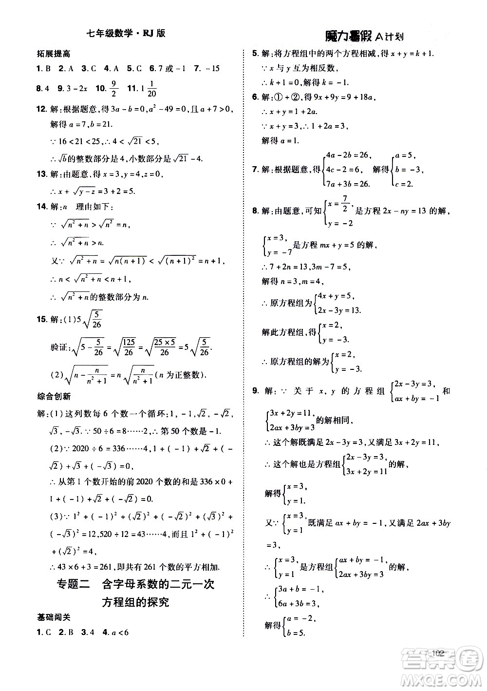 宇恒文化2020年魔力暑假A計劃數(shù)學(xué)七年級RJ人教版參考答案