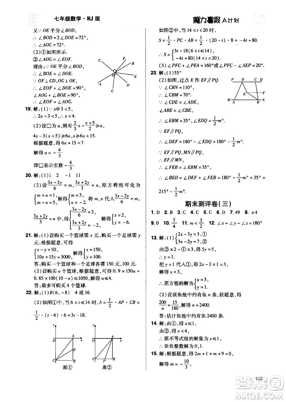 宇恒文化2020年魔力暑假A計劃數(shù)學(xué)七年級RJ人教版參考答案