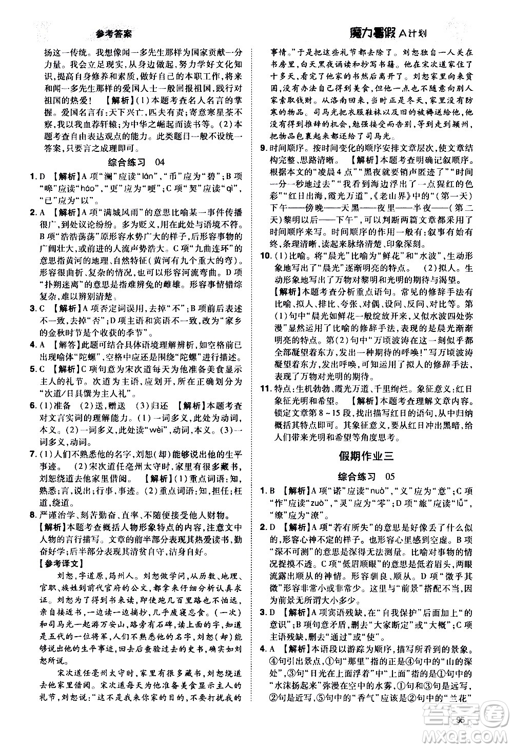 宇恒文化2020年魔力暑假A計(jì)劃語文七年級RJ人教版參考答案