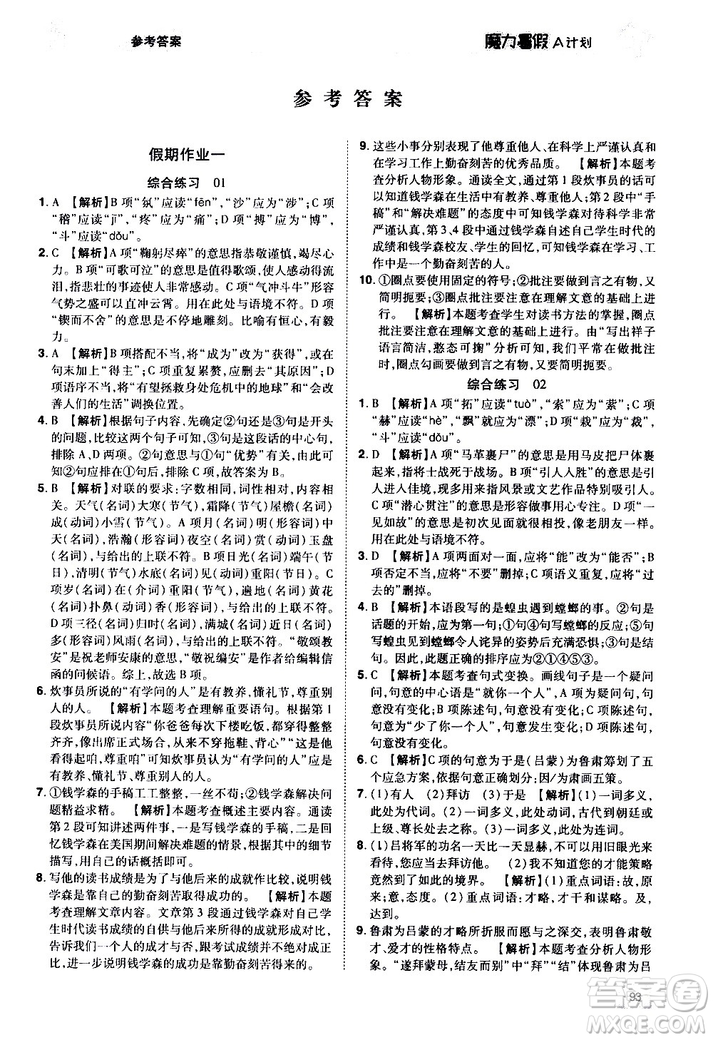 宇恒文化2020年魔力暑假A計(jì)劃語文七年級RJ人教版參考答案