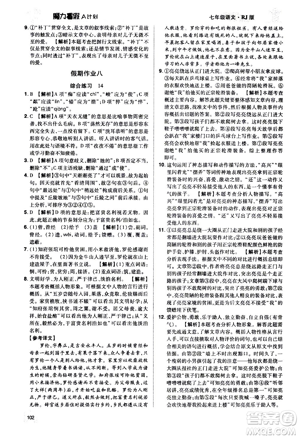 宇恒文化2020年魔力暑假A計(jì)劃語文七年級RJ人教版參考答案