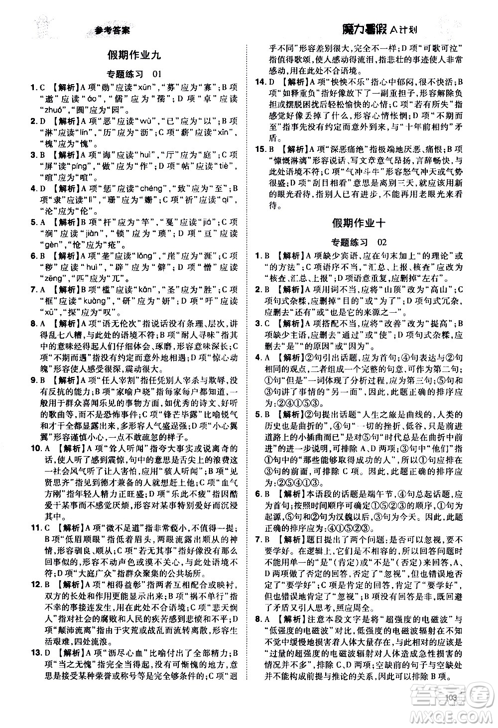 宇恒文化2020年魔力暑假A計(jì)劃語文七年級RJ人教版參考答案