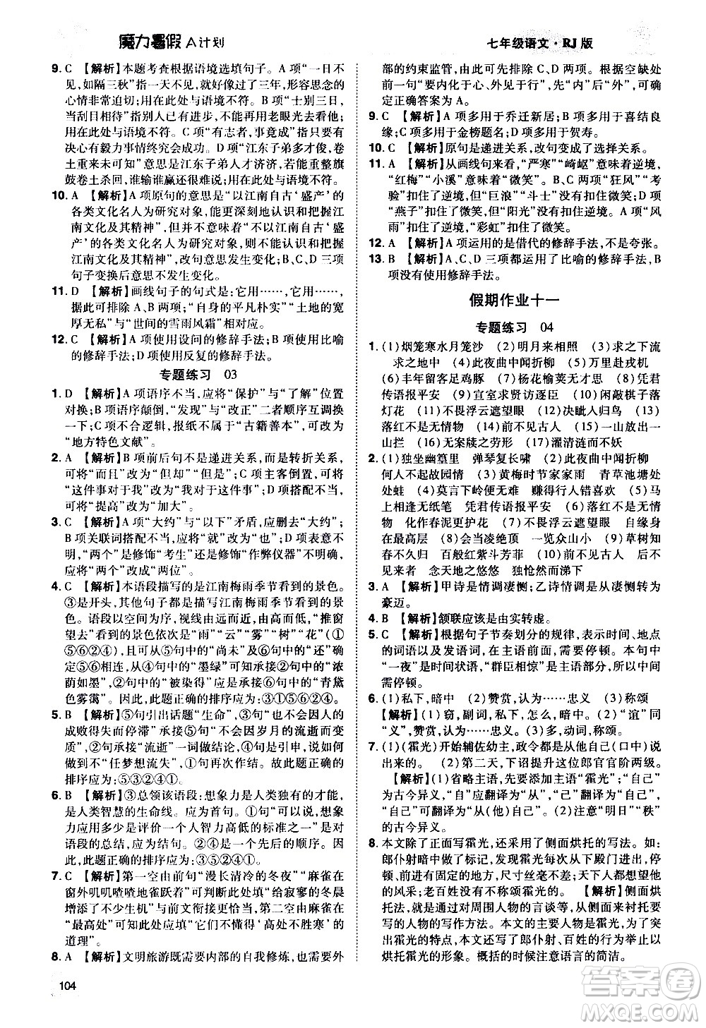 宇恒文化2020年魔力暑假A計(jì)劃語文七年級RJ人教版參考答案