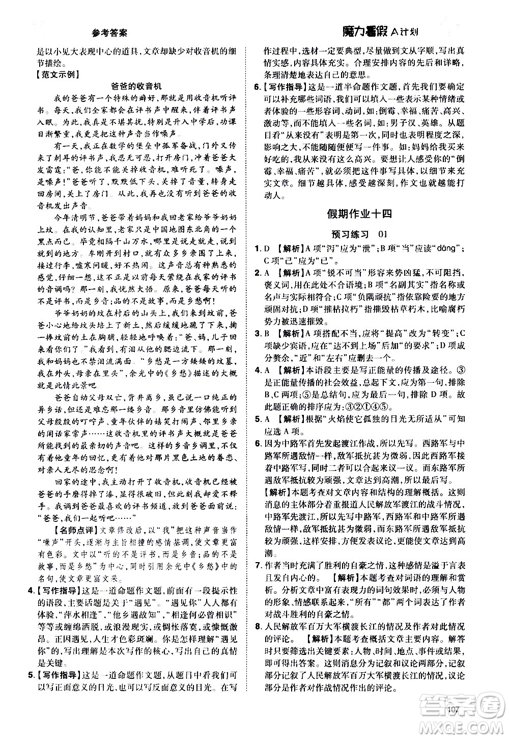 宇恒文化2020年魔力暑假A計(jì)劃語文七年級RJ人教版參考答案