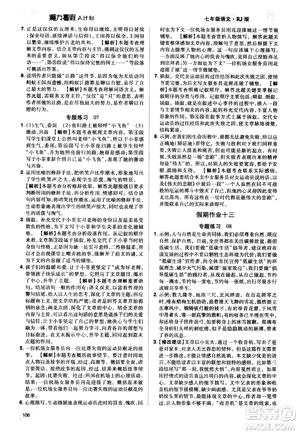 宇恒文化2020年魔力暑假A計(jì)劃語文七年級RJ人教版參考答案