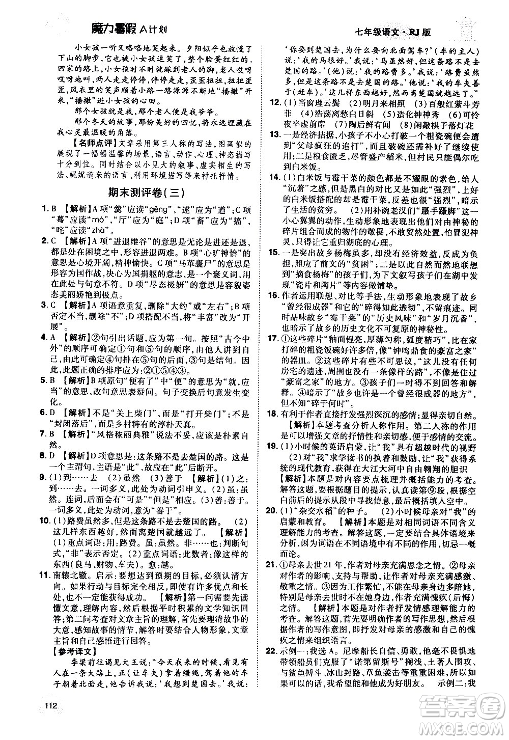 宇恒文化2020年魔力暑假A計(jì)劃語文七年級RJ人教版參考答案