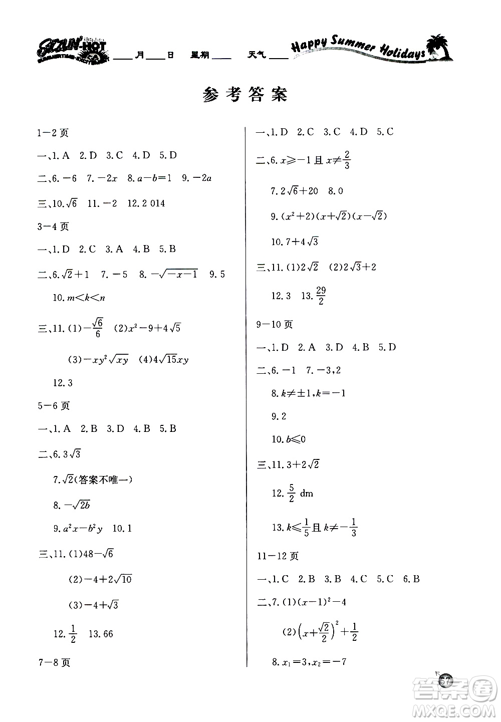 延邊教育出版社2020年快樂假期暑假作業(yè)8年級(jí)數(shù)學(xué)HKB滬科版參考答案