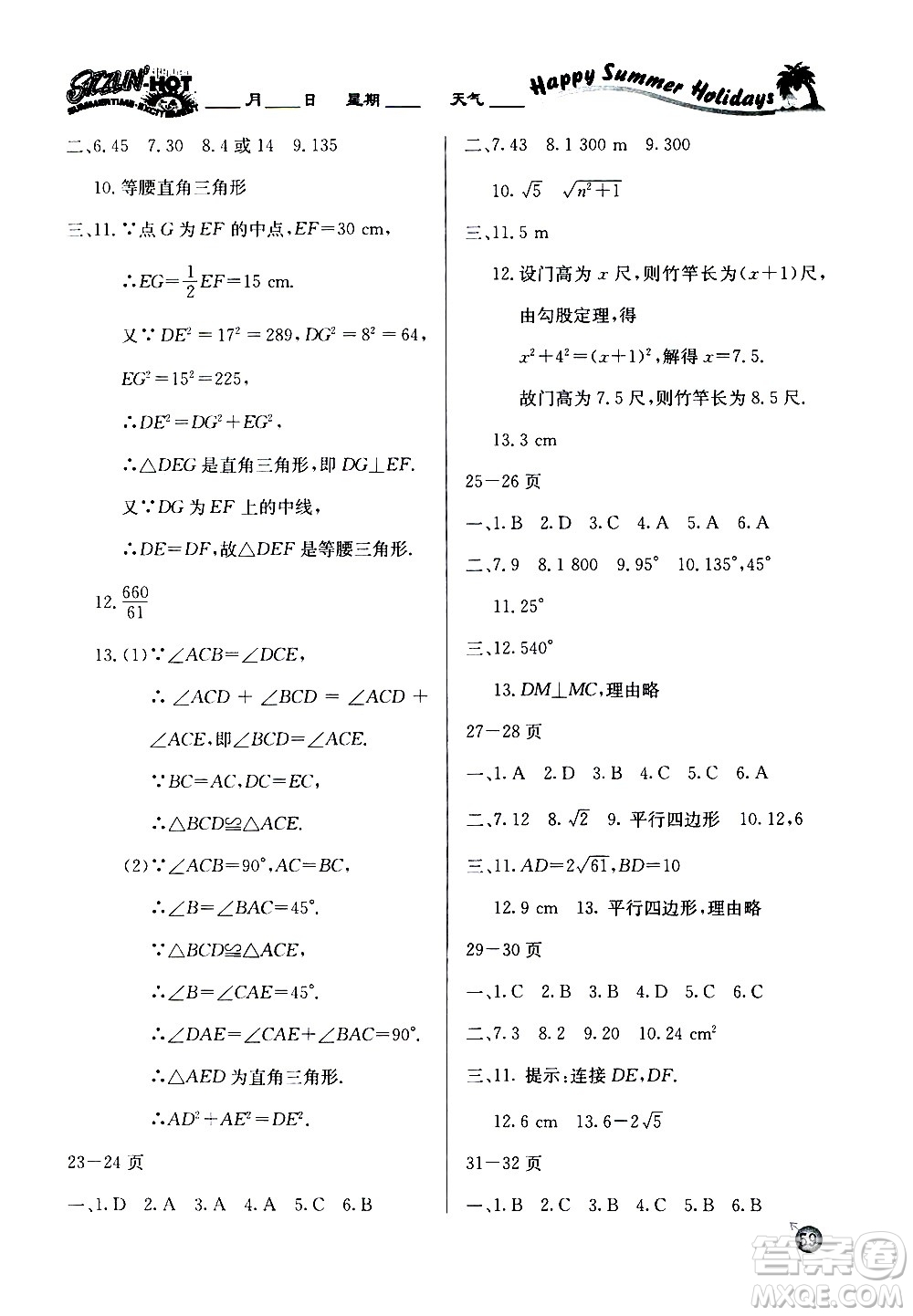 延邊教育出版社2020年快樂假期暑假作業(yè)8年級(jí)數(shù)學(xué)HKB滬科版參考答案