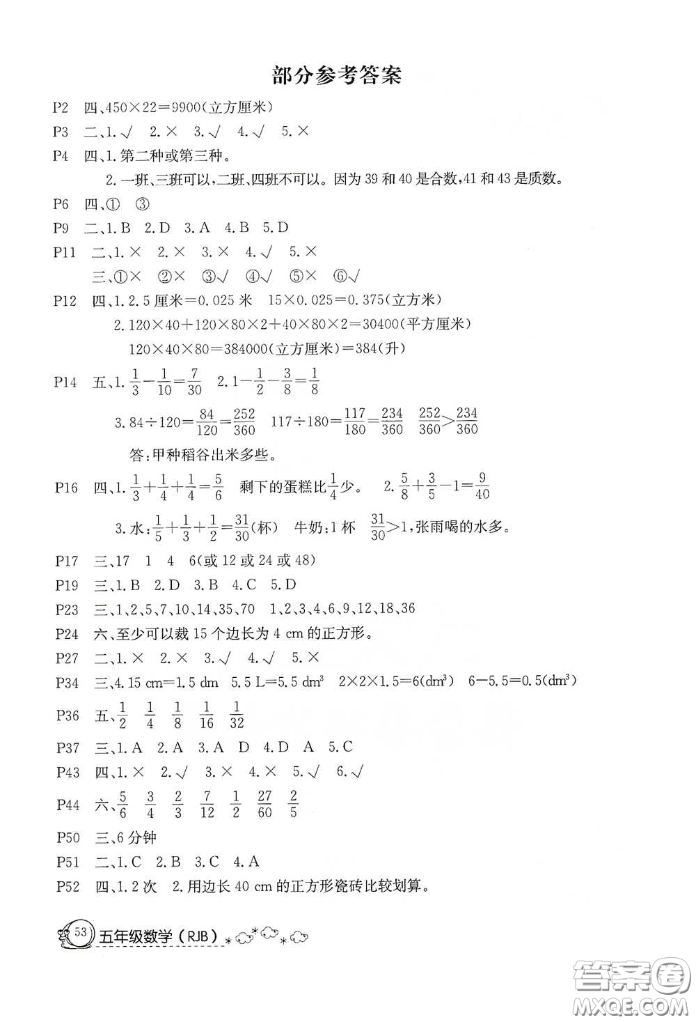 延邊教育出版社2020快樂假期暑假作業(yè)五年級數(shù)學(xué)人教版答案