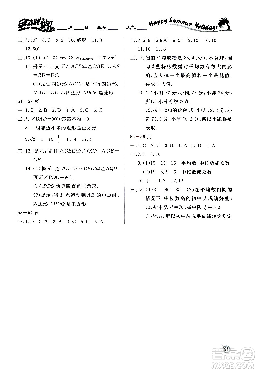 延邊教育出版社2020年快樂假期暑假作業(yè)8年級(jí)數(shù)學(xué)HDSDB華東師大版參考答案