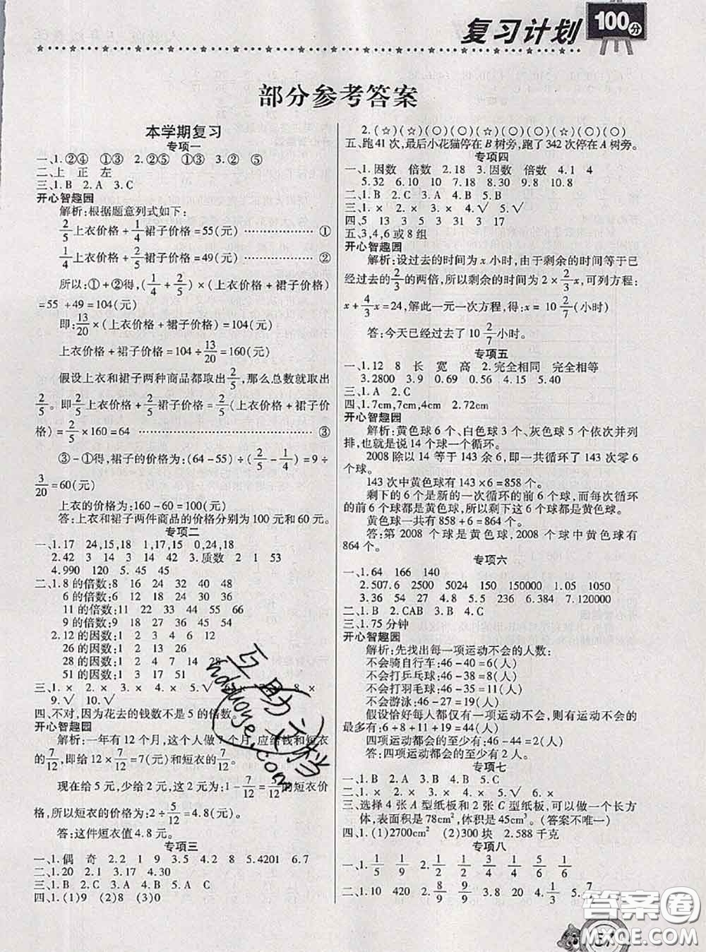 2020年復(fù)習(xí)計(jì)劃100分期末暑假銜接五年級數(shù)學(xué)人教版答案