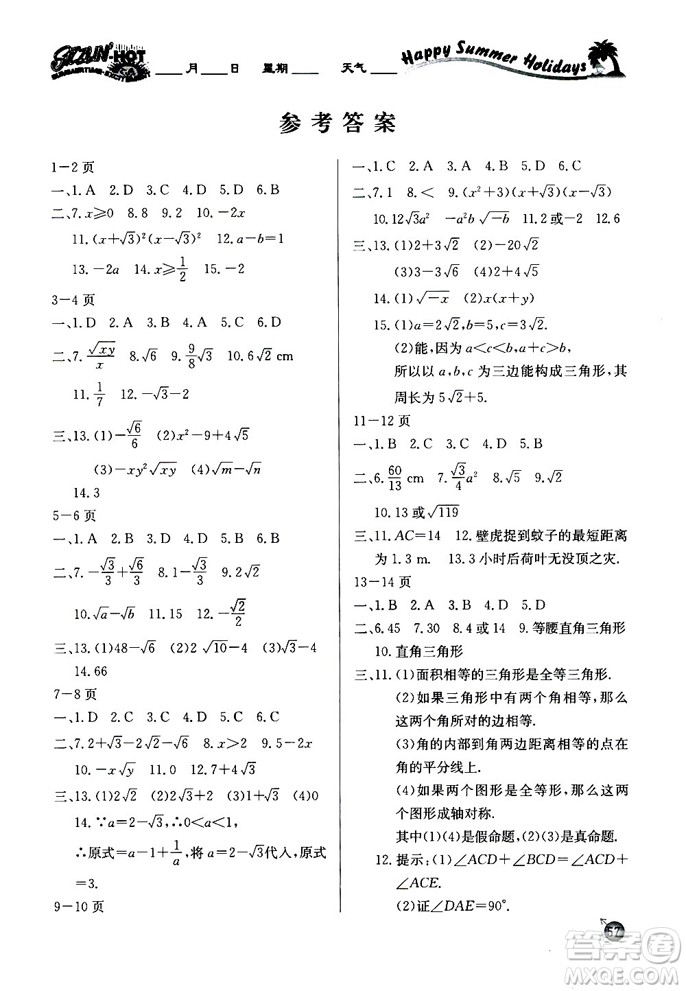 延邊教育出版社2020年快樂假期暑假作業(yè)8年級(jí)數(shù)學(xué)RJB人教版參考答案