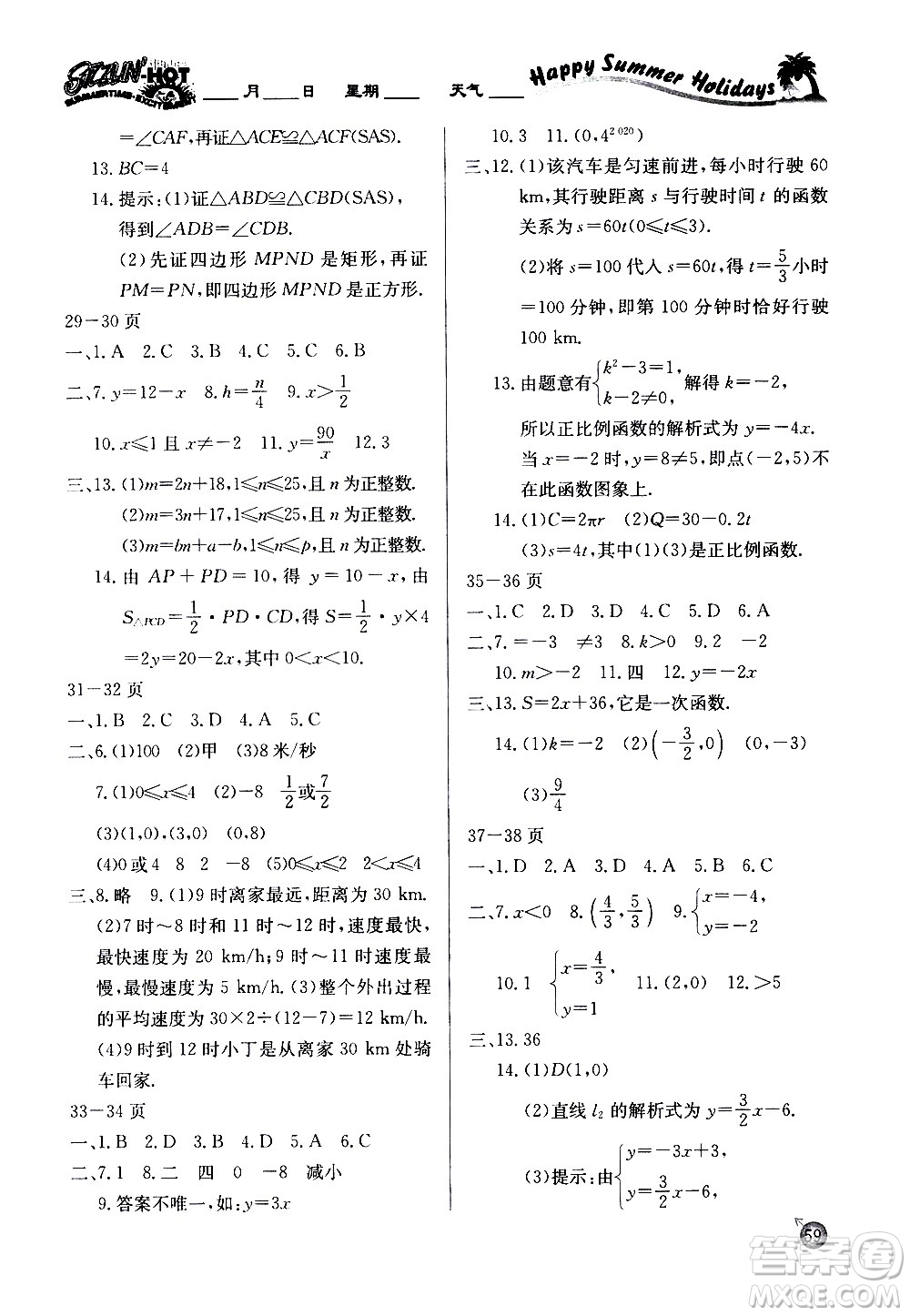 延邊教育出版社2020年快樂假期暑假作業(yè)8年級(jí)數(shù)學(xué)RJB人教版參考答案