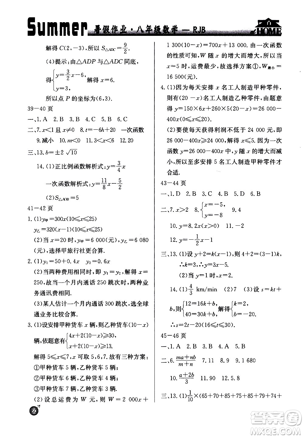 延邊教育出版社2020年快樂假期暑假作業(yè)8年級(jí)數(shù)學(xué)RJB人教版參考答案