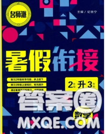 寧波出版社2020新版名師派暑假銜接二升三數(shù)學(xué)答案