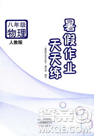 文心出版社2020年暑假作業(yè)天天練八年級(jí)物理人教版參考答案