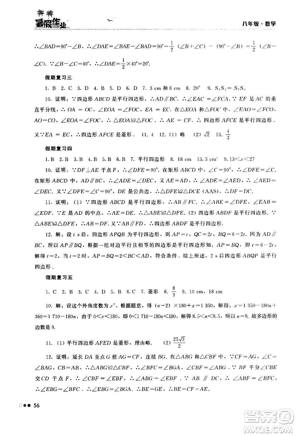 湖南教育出版社2020年暑假作業(yè)8年級(jí)數(shù)學(xué)參考答案