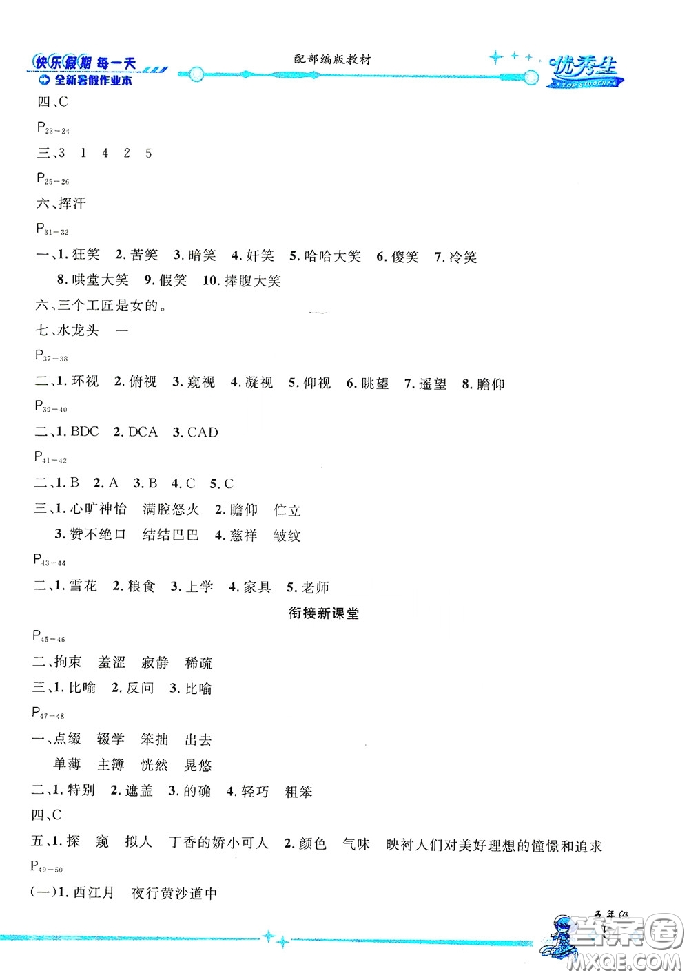 延邊人民出版社2020優(yōu)秀生快樂假期每一天全新暑假作業(yè)本五年級(jí)語文部編版答案