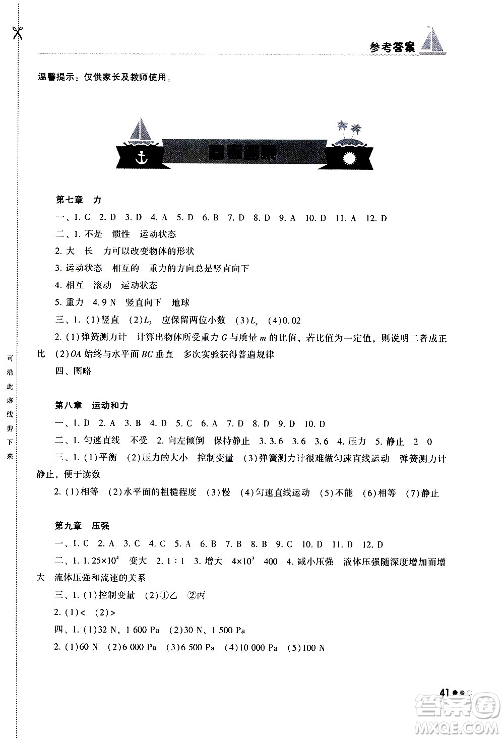 湖南教育出版社2020年暑假作業(yè)8年級物理參考答案