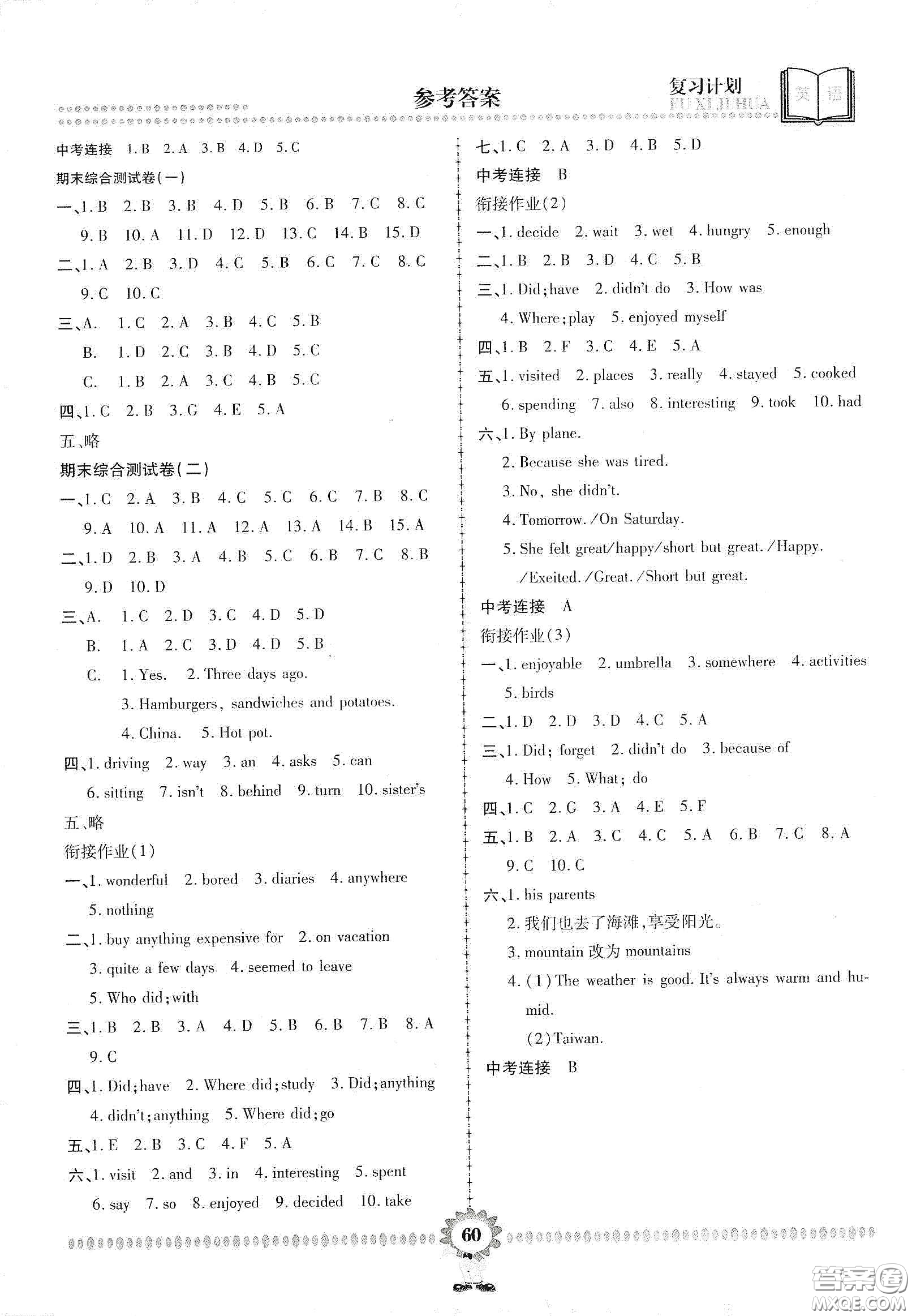 鄭州大學(xué)出版社2020金牌題庫(kù)快樂(lè)假期復(fù)習(xí)計(jì)劃暑假作業(yè)七年級(jí)英語(yǔ)人教版答案