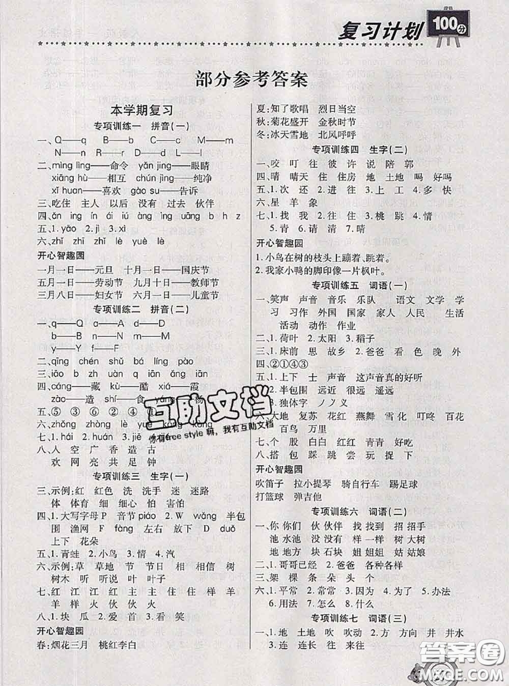 2020年復(fù)習計劃100分期末暑假銜接一年級語文人教版答案