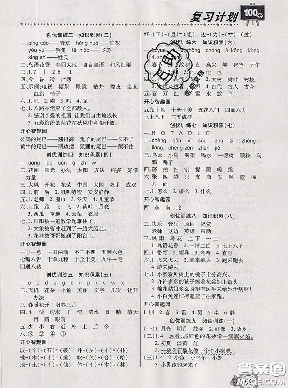 2020年復(fù)習計劃100分期末暑假銜接一年級語文人教版答案