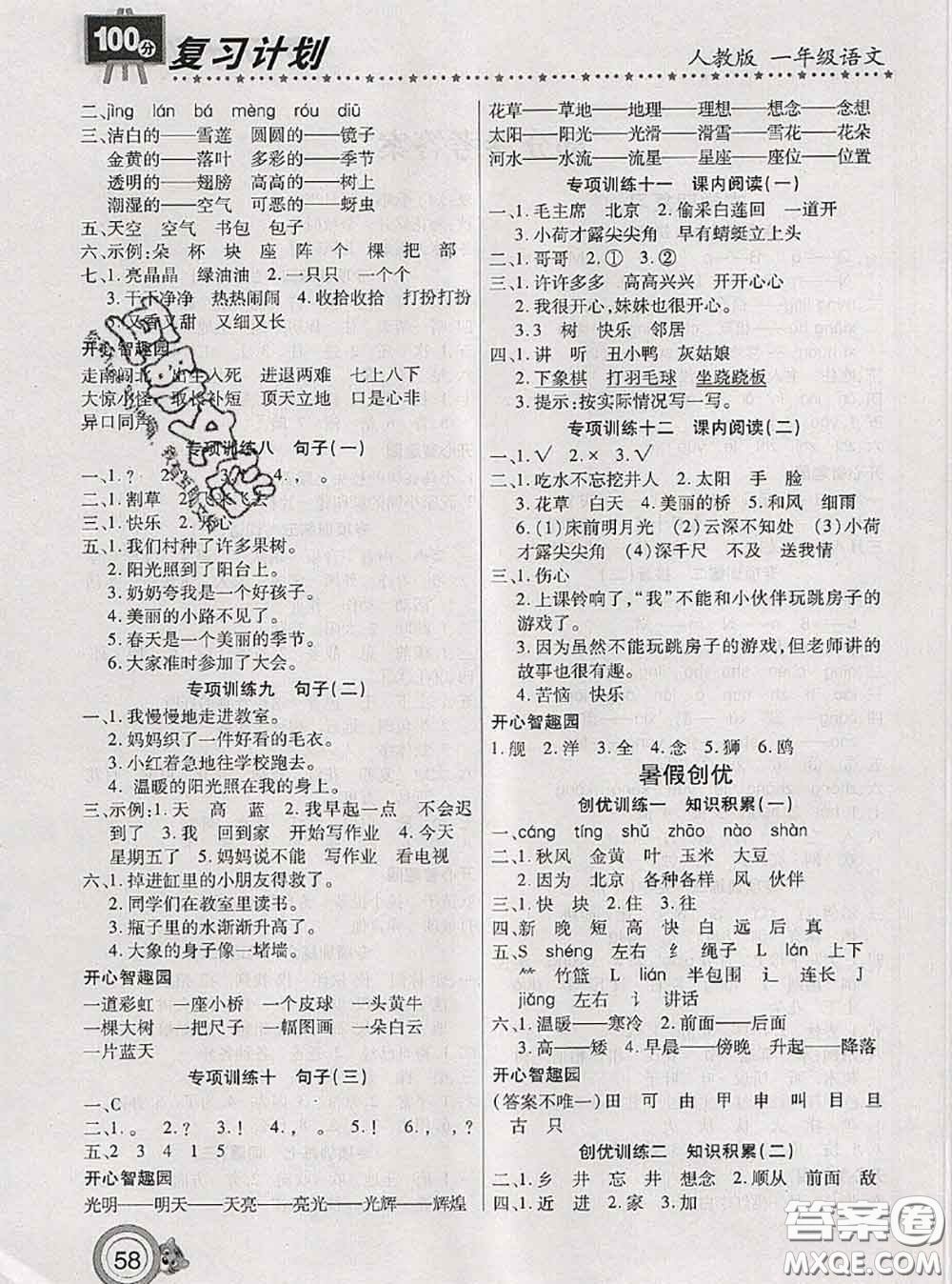 2020年復(fù)習計劃100分期末暑假銜接一年級語文人教版答案