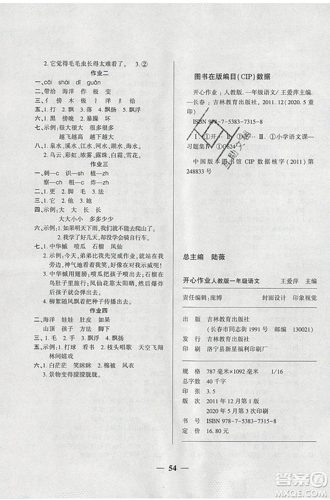 金峰教育2020年開心作業(yè)暑假作業(yè)一年級語文RJ人教版參考答案