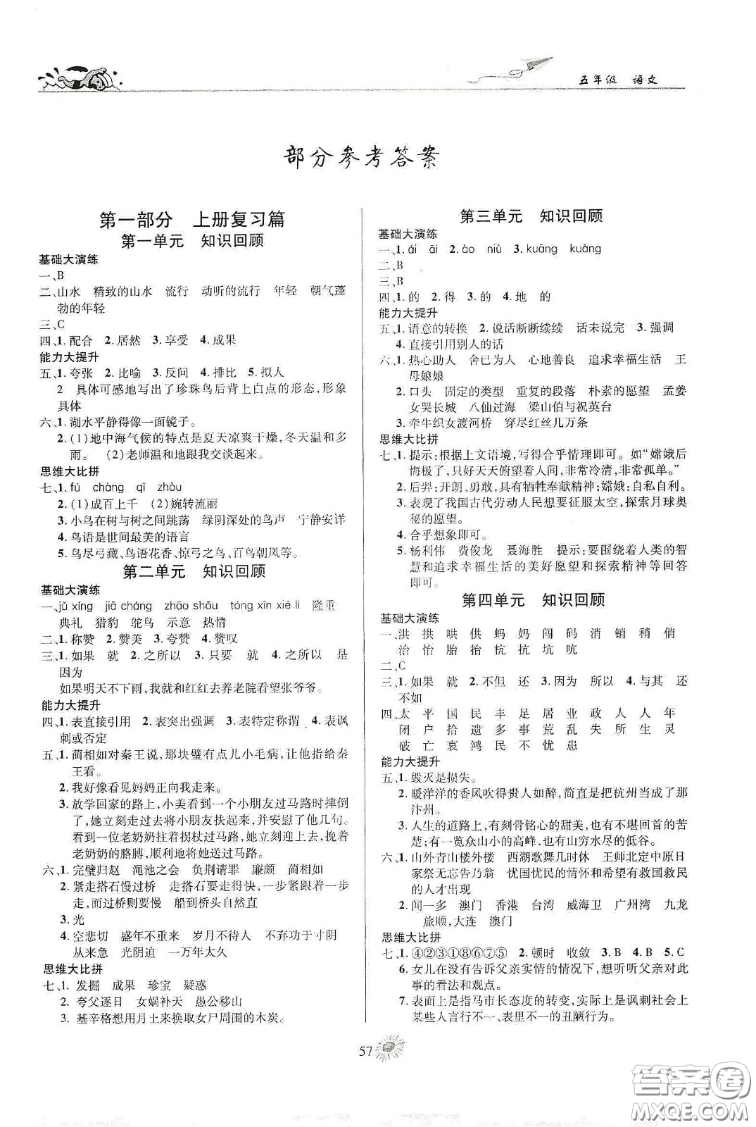 精彩課堂系列2020假期特訓(xùn)年度總復(fù)習(xí)五年級(jí)語(yǔ)文答案