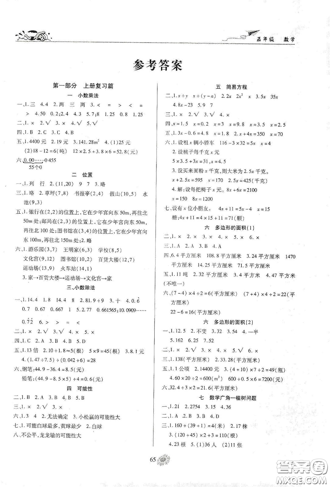 精彩課堂系列2020假期特訓(xùn)年度總復(fù)習(xí)五年級(jí)數(shù)學(xué)答案