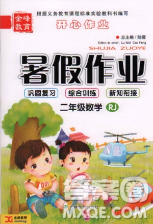 金峰教育2020年開心作業(yè)暑假作業(yè)二年級(jí)數(shù)學(xué)人教版參考答案