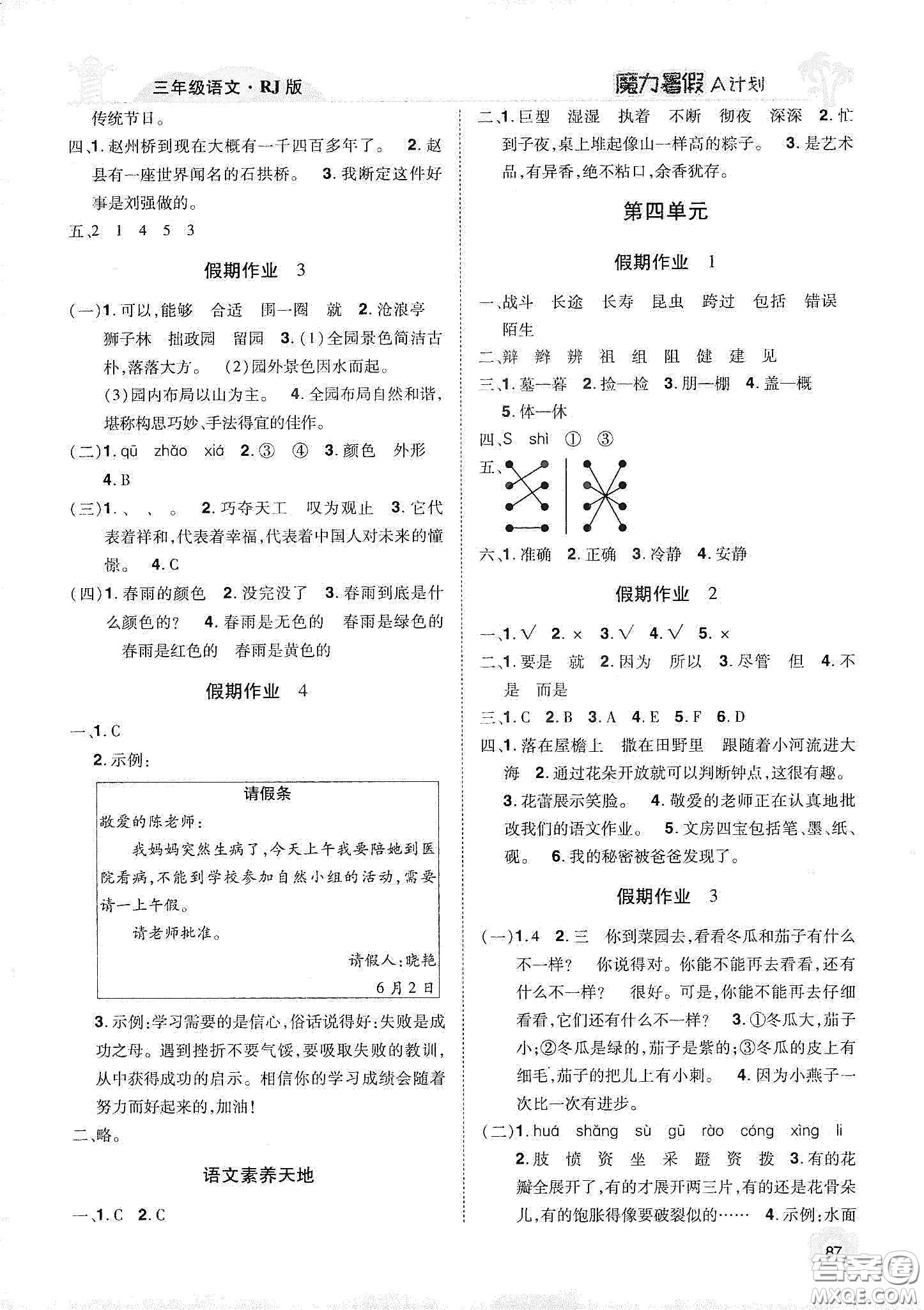 宇恒文化2020魔力暑假A計(jì)劃三年級(jí)語(yǔ)文人教版答案