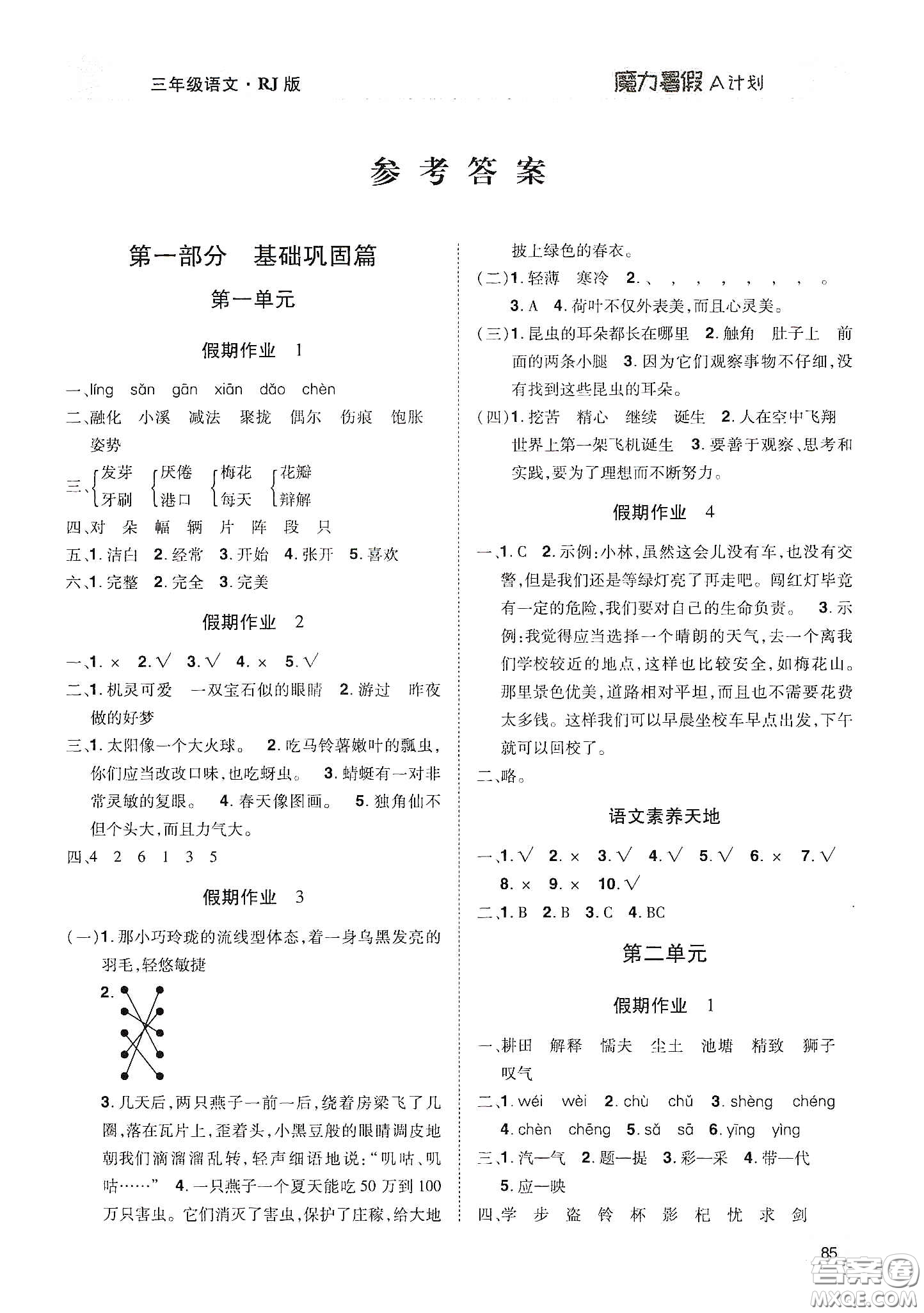 宇恒文化2020魔力暑假A計(jì)劃三年級(jí)語(yǔ)文人教版答案