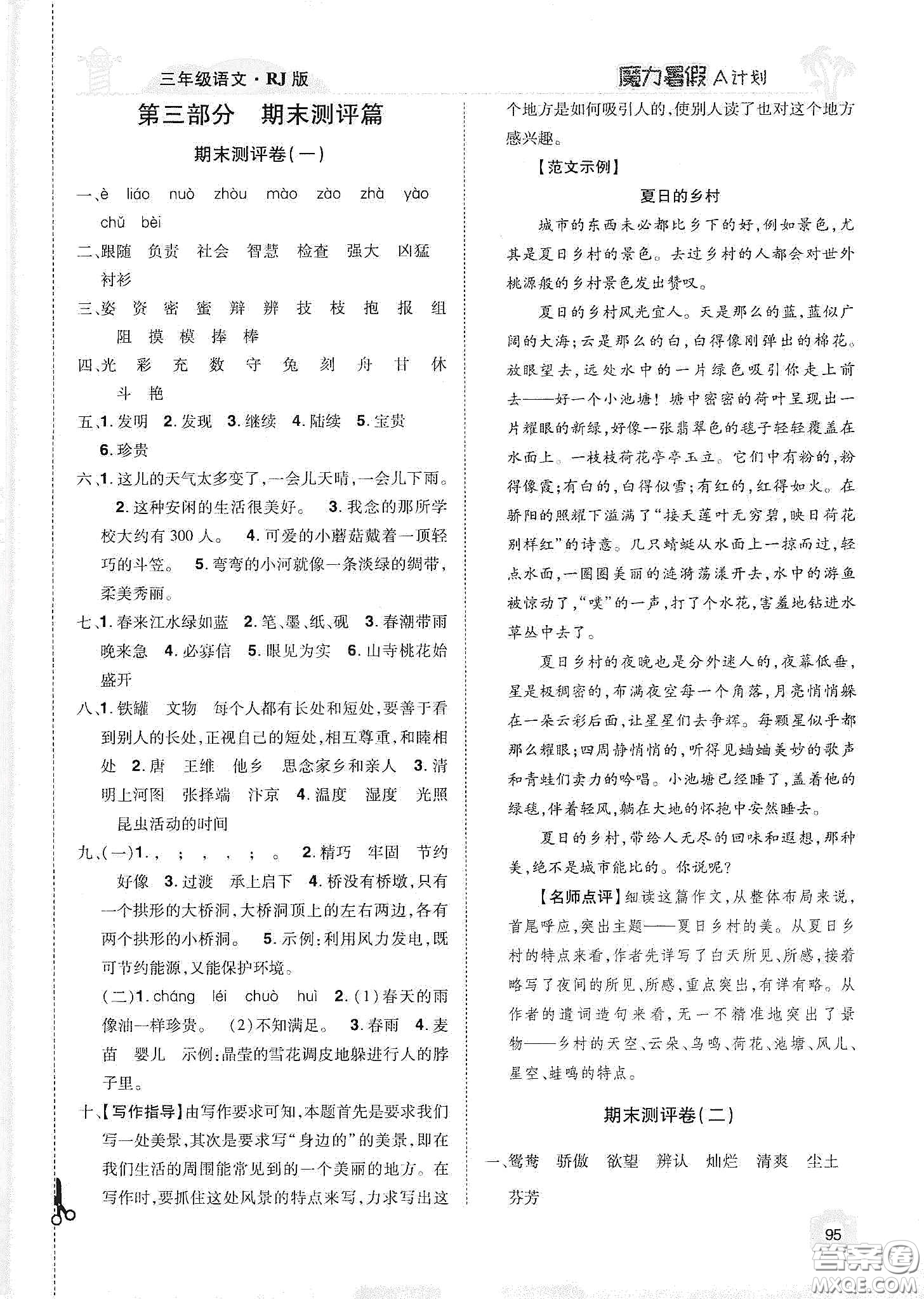 宇恒文化2020魔力暑假A計(jì)劃三年級(jí)語(yǔ)文人教版答案